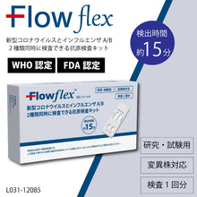 画像をギャラリービューアに読み込む, WHO認定 Flowflex新型コロナウイルス・インフルエンザA/B 抗原検査キット 個包装タイプ/10回分/17,000円(1回分1,700円)