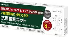 画像をギャラリービューアに読み込む, 新型コロナウィルス&インフルエンザ A/B 2種類同時検査 抗原検査キット 個包装タイプ/10回分/18,000円(1回分1,800円)