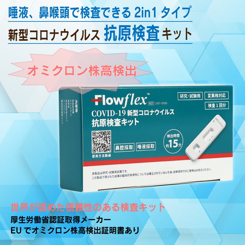 WHO認定 BA.5対応 Flowflex 新型コロナウィルス抗原検査キット 個包装タイプ/10回分/17,000円(1回分1,700円)