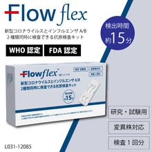 画像をギャラリービューアに読み込む, WHO認定  Flowflex新型コロナウイルス・インフルエンザA/B 抗原検査キット                        個包装タイプ/10回分/17,000円(1回分1,700円)
