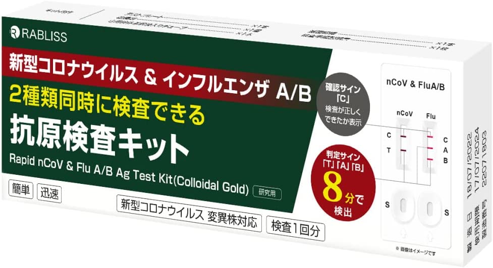 新型コロナウィルス＆インフルエンザ A/B 2種類同時検査 抗原検査キット 個包装タイプ/10回分/18,000円(1回分1,800円)